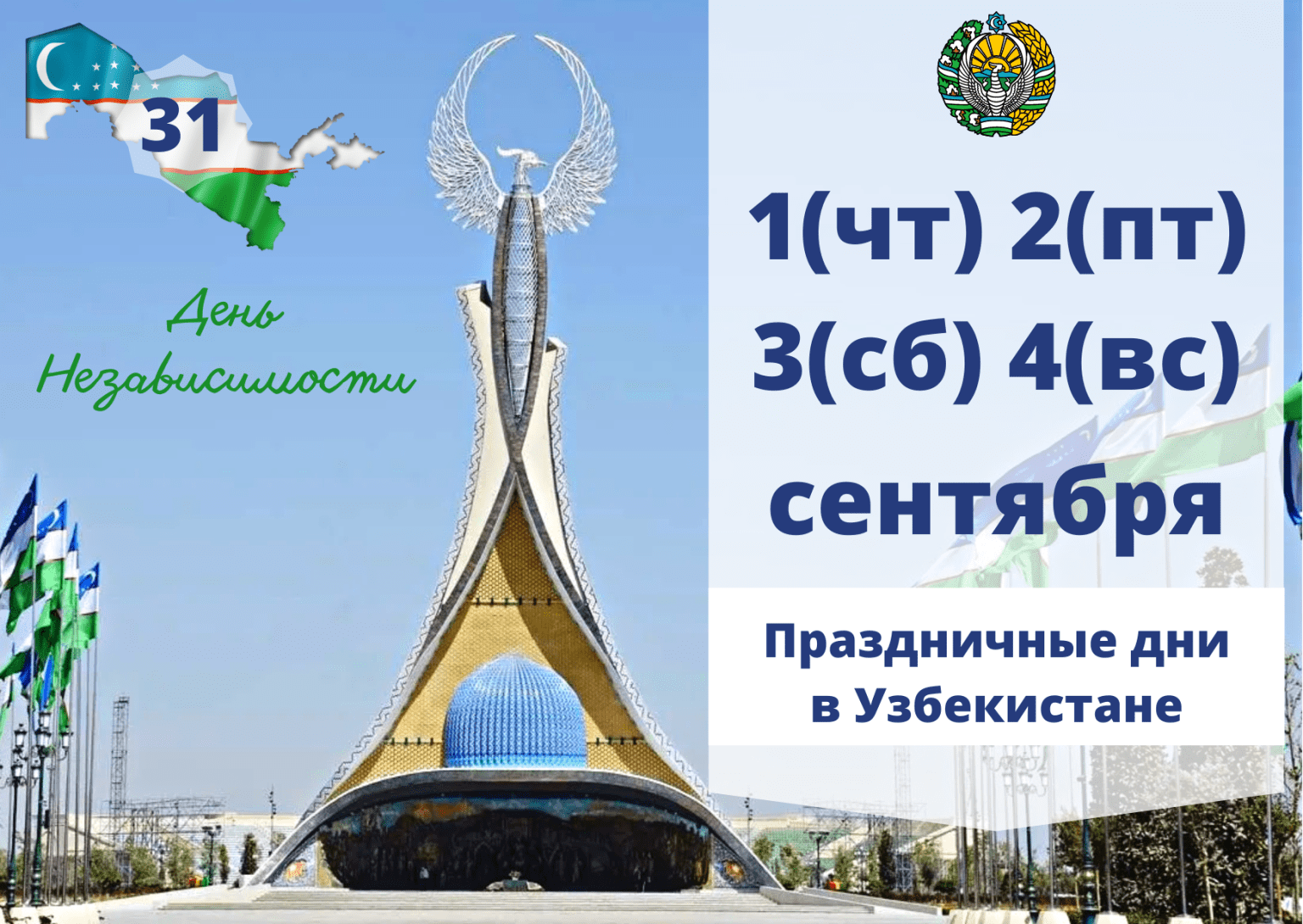 Поздравляем с днем независимости Узбекистана
